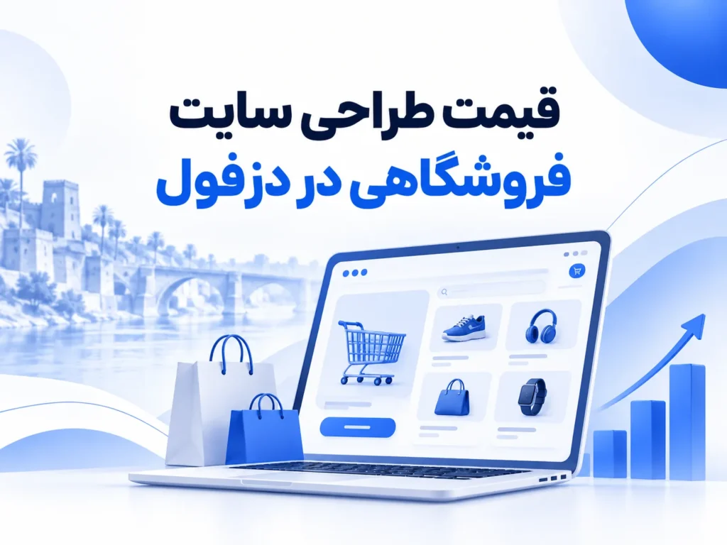 قیمت طراحی سایت در دزفول در سال 1405