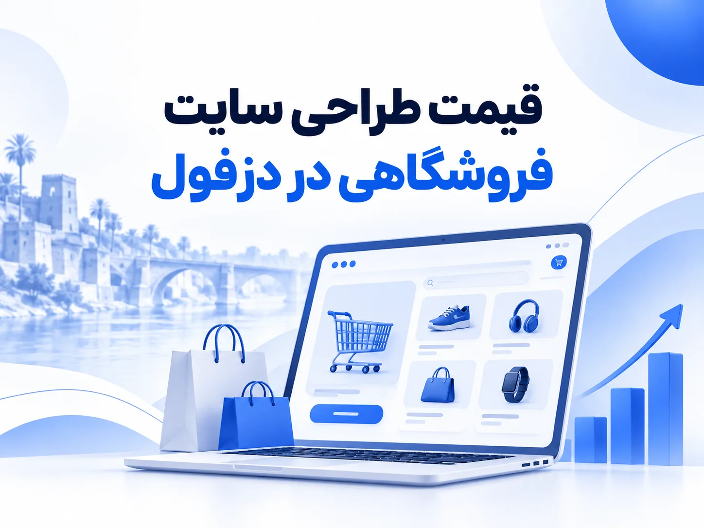 قیمت طراحی سایت در دزفول در سال 1405