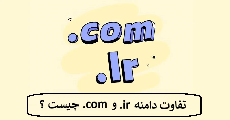تفاوت دامنه .ir و .com چیست