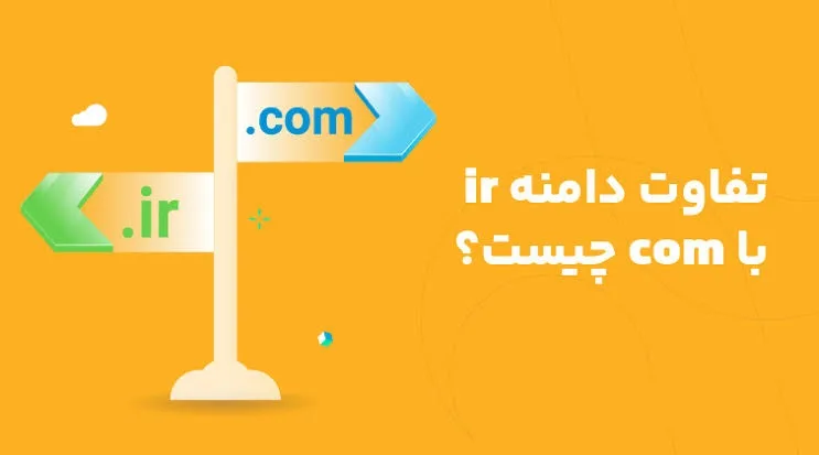 دامنه ir. و com. دامنه ir. و com.