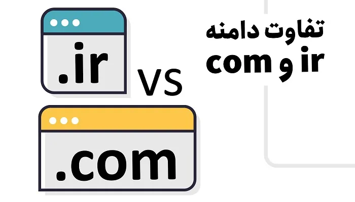 دامنههای ir. انتخاب استراتژیک برای بازار داخلی دامنههای ir. انتخاب استراتژیک برای بازار داخلی