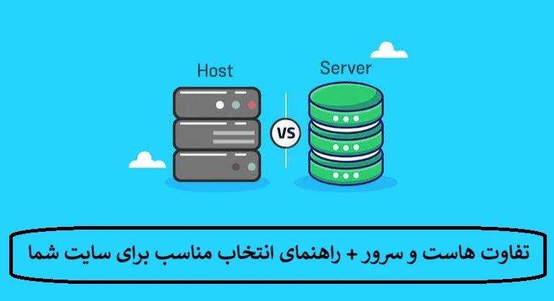 تفاوت هاست و سرور چیست + راهنمای انتخاب مناسب برای سایت شما