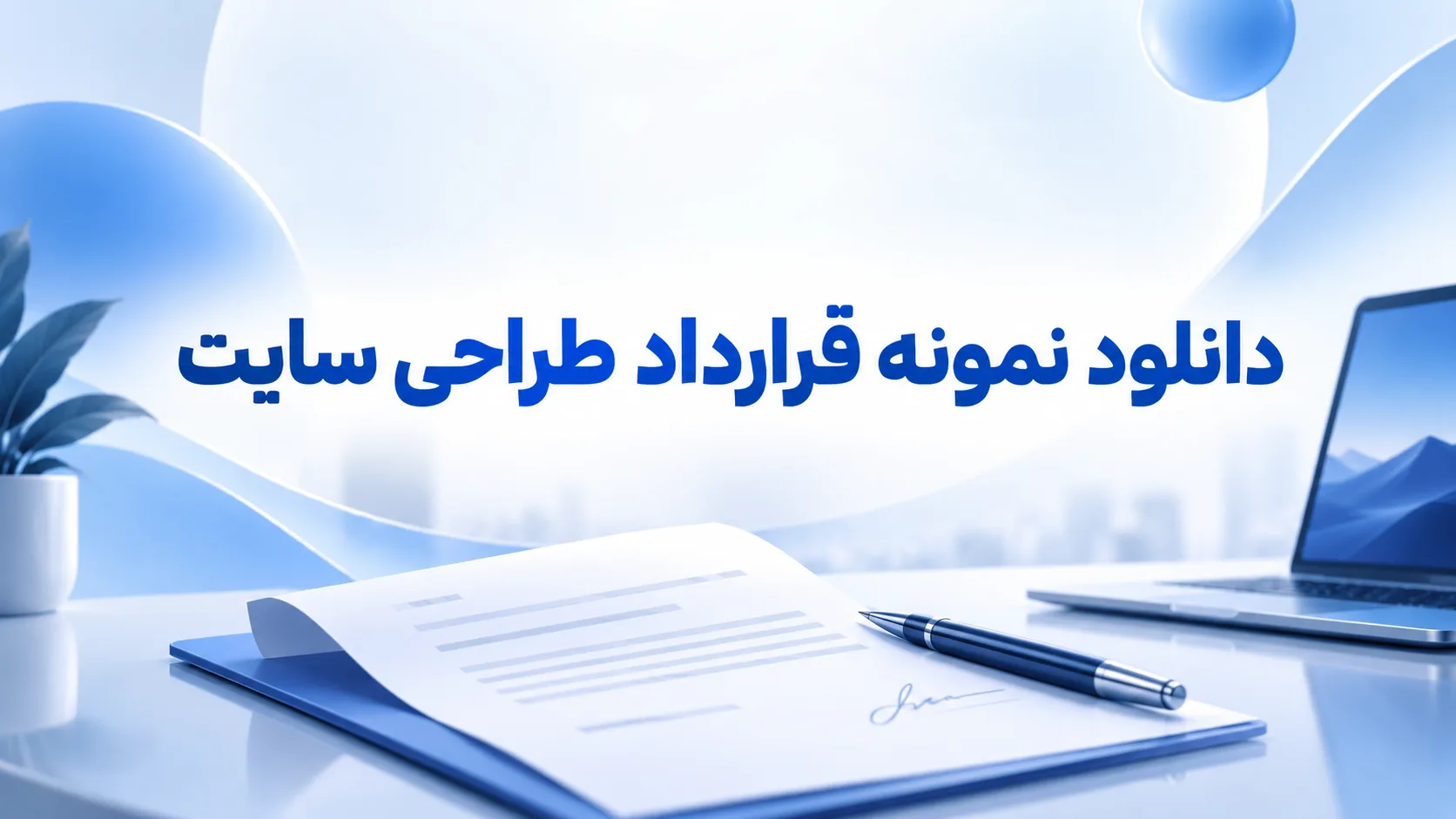 دانلود رایگان قرارداد طراحی سایت در سال 1405