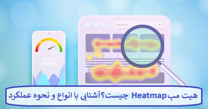 هیت مپ Heatmap چیست؟ آشنایی با انواع و نحوه عملکرد نقشه های حرارتی در سایت