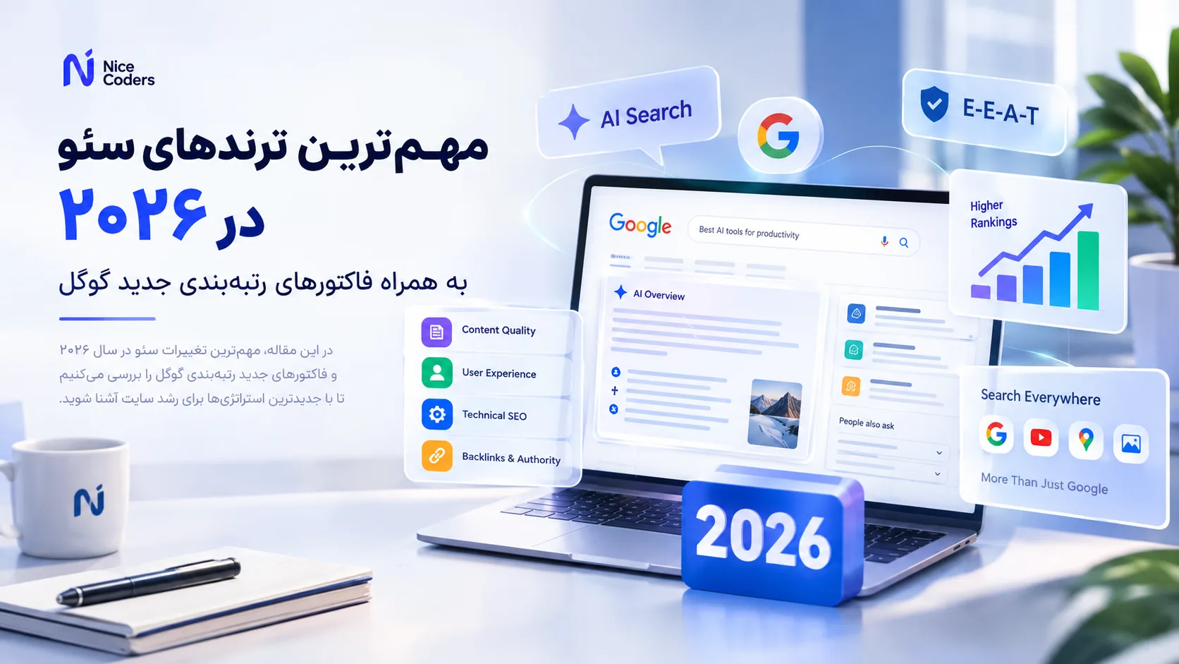 مهم ترین ترند های سئو در 2026