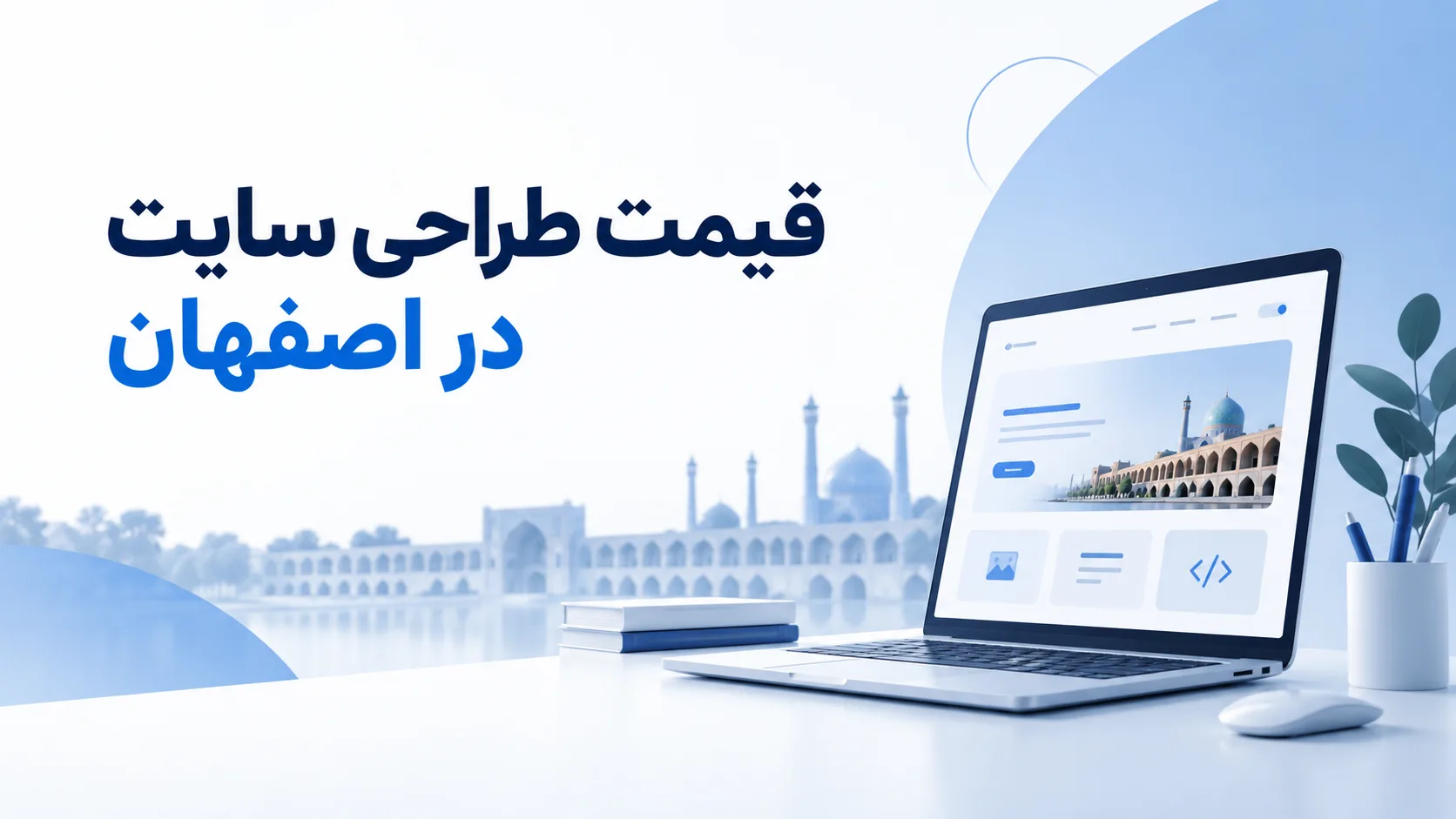 قیمت طراحی سایت در اصفهان در سال 1405 چقدر است؟