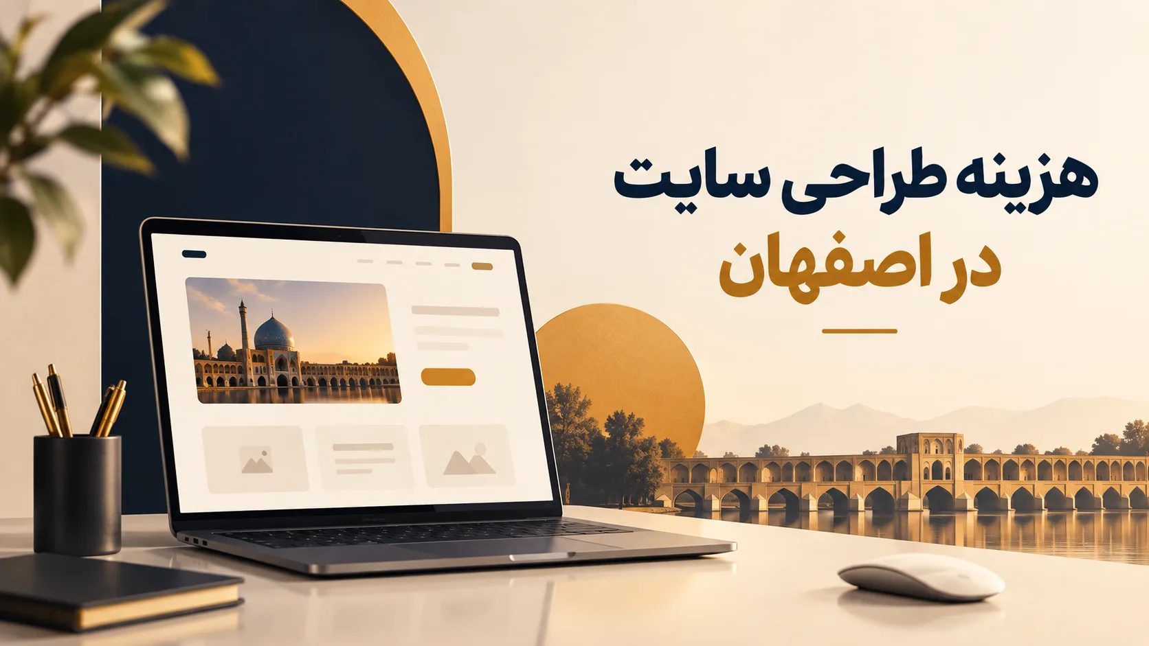 قیمت طراحی سایت در اصفهان در سال 1405 چقدر است؟ قیمت طراحی سایت در اصفهان در سال 1405 چقدر است؟