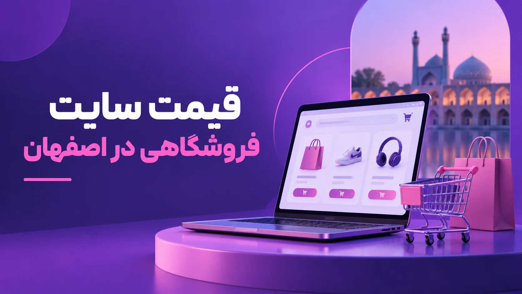 قیمت طراحی سایت در اصفهان در سال 1405 چقدر است؟ قیمت طراحی سایت در اصفهان در سال 1405 چقدر است؟