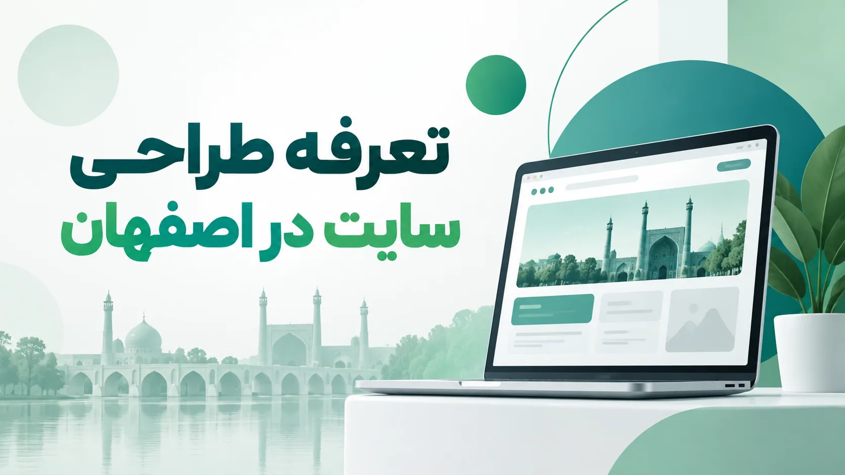 قیمت طراحی سایت در اصفهان در سال 1405 چقدر است؟ قیمت طراحی سایت در اصفهان در سال 1405 چقدر است؟