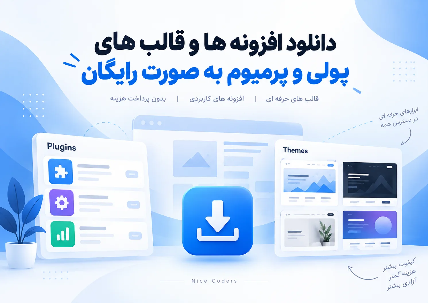 دانلود افزونه ها و قالب های پولی و پرمیوم به صورت رایگان