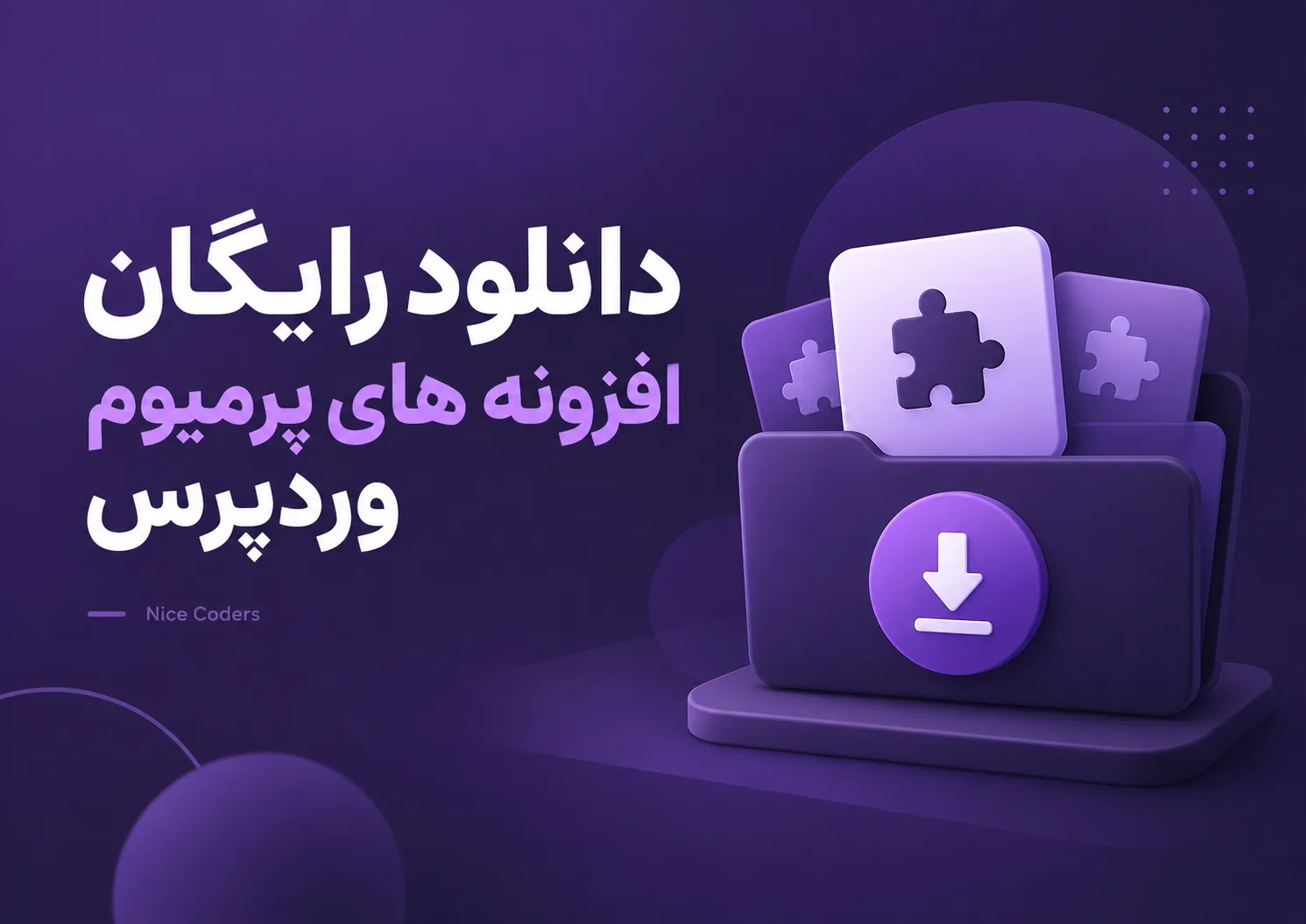 دانلود افزونه ها و قالب های پولی و پرمیوم به صورت رایگان دانلود افزونه ها و قالب های پولی و پرمیوم به صورت رایگان