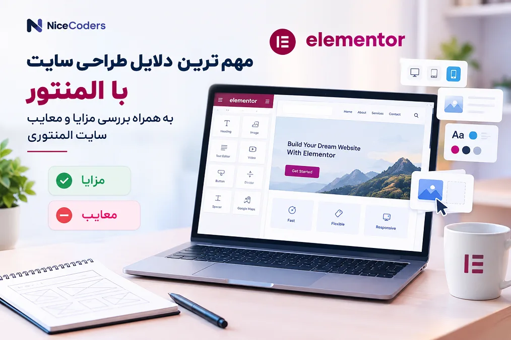 مهم ترین دلایل طراحی سایت با المنتور
