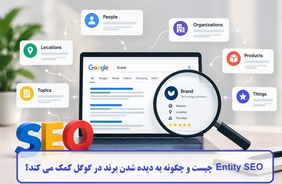 Entity SEO چیست؟