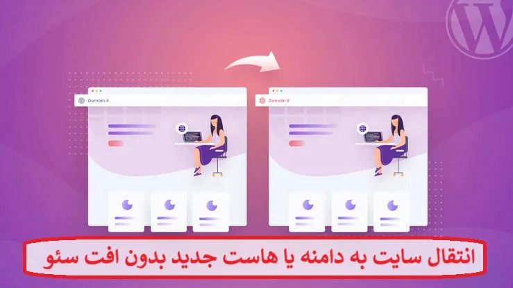 انتقال سایت به دامنه یا هاست جدید بدون افت سئو