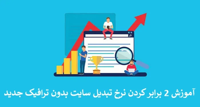 آموزش 2 برابر کردن نرخ تبدیل سایت بدون ترافیک جدید