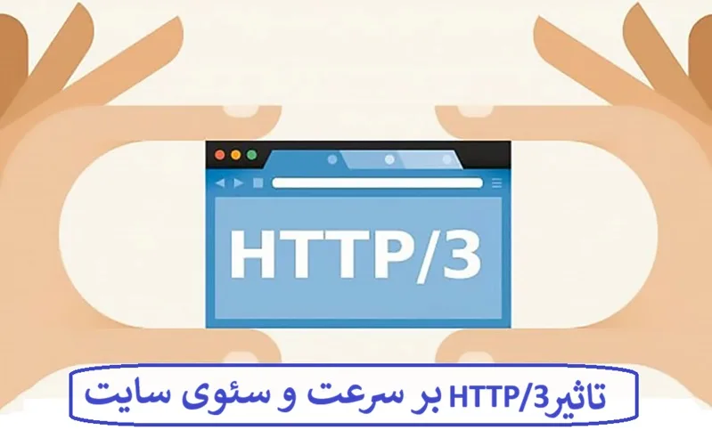 تاثیر HTTP/3 بر سرعت و سئوی سایت