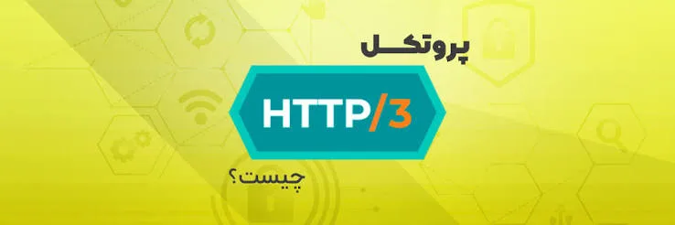 تاثیر HTTP/3 بر سرعت و سئوی سایت 