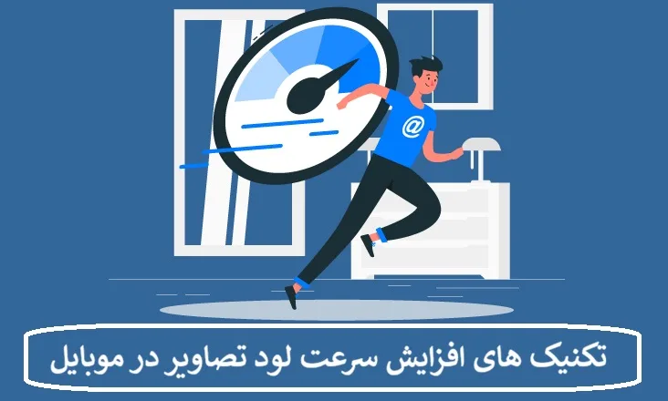 تکنیک های افزایش سرعت لود تصاویر در موبایل