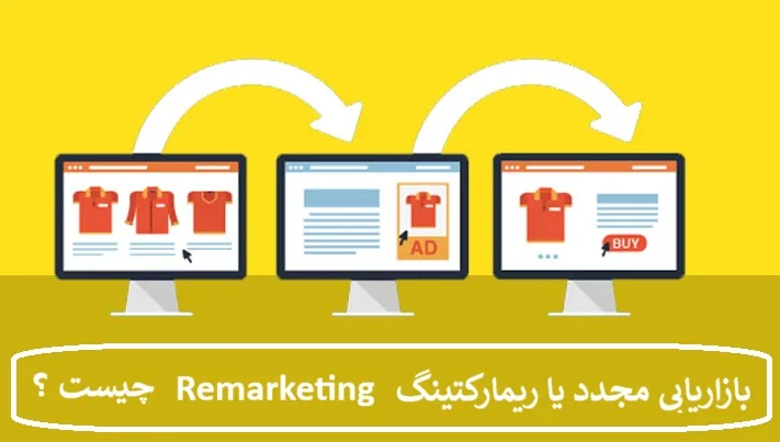 بازاریابی مجدد یا ریمارکتینگ Remarketing چیست