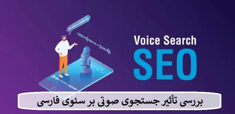 بررسی تأثیر جستجوی صوتی بر سئوی فارسی