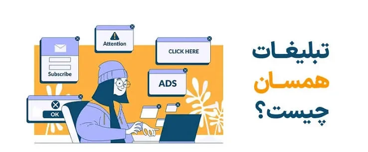 تبلیغات همسان (Native Ads) تبلیغات همسان (Native Ads)