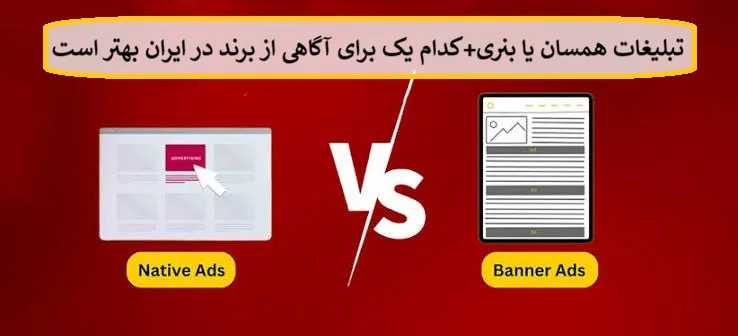 تبلیغات همسان یا بنری + کدام یک برای آگاهی از برند در ایران بهتر است؟