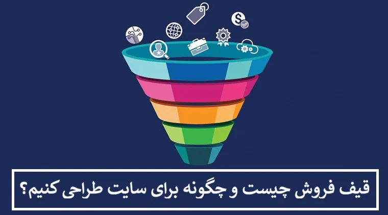 قیف فروش چیست و چگونه برای سایت طراحی کنیم؟