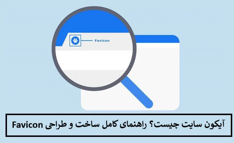آیکون سایت چیست