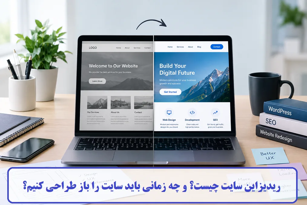 ریدیزاین سایت چیست؟