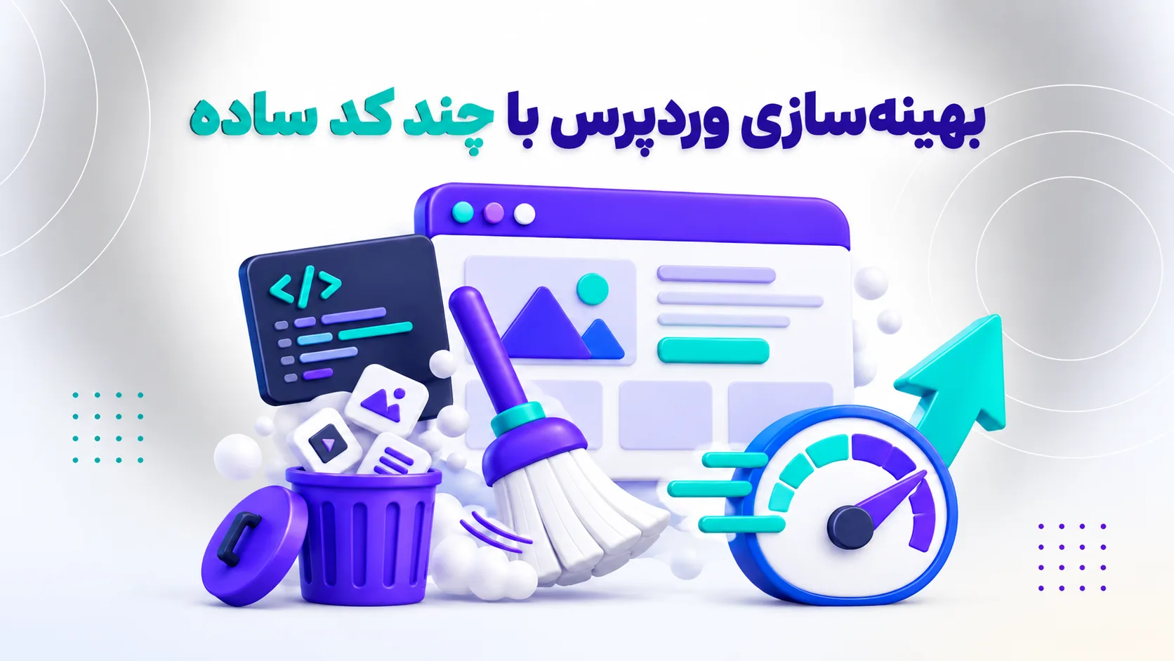 5 کد کاربری برای افزایش سرعت سایت های وردپرسی و المنتوری 5 کد کاربری برای افزایش سرعت سایت های وردپرسی و المنتوری