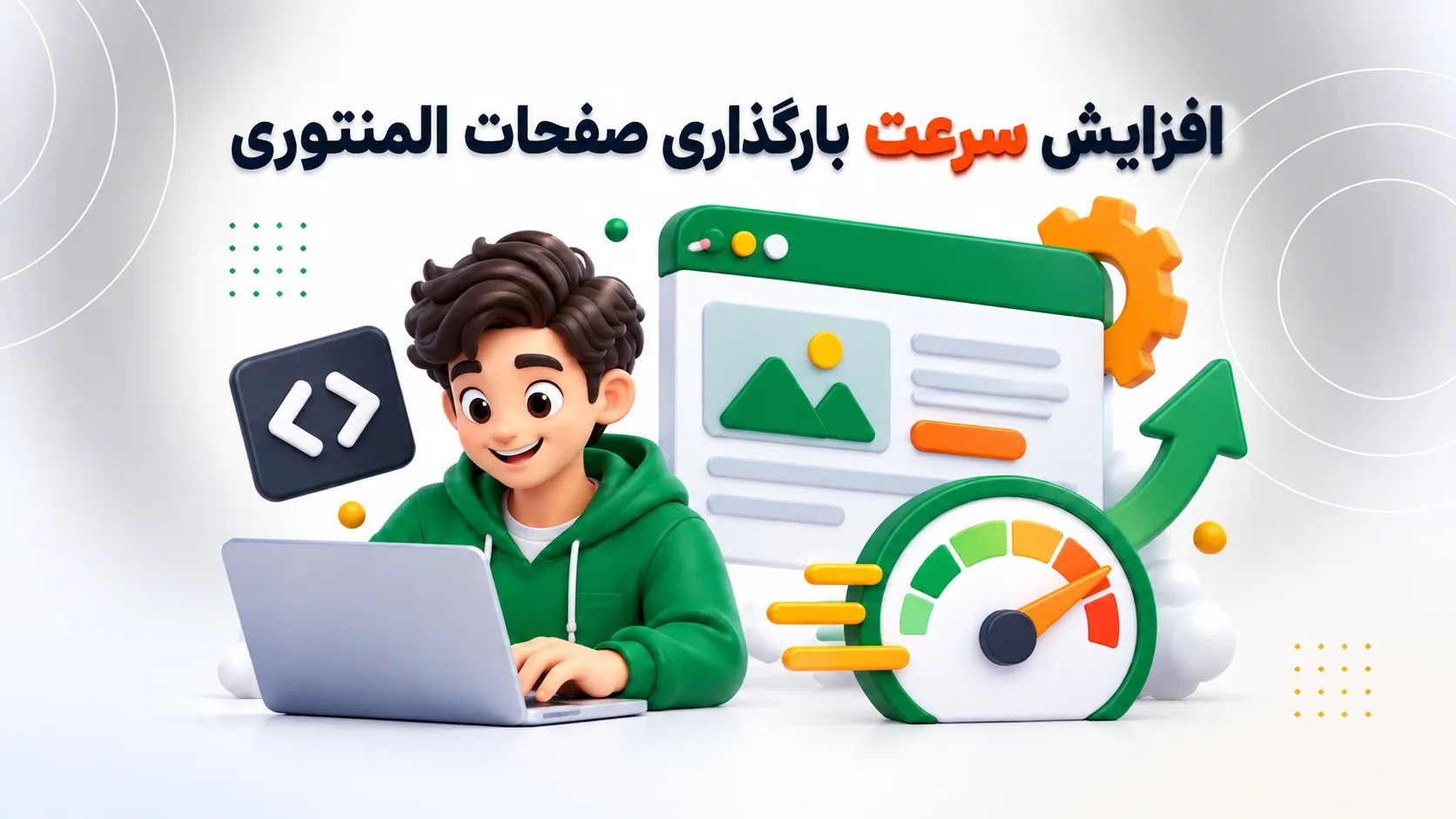 5 کد کاربری برای افزایش سرعت سایت های وردپرسی و المنتوری 5 کد کاربری برای افزایش سرعت سایت های وردپرسی و المنتوری