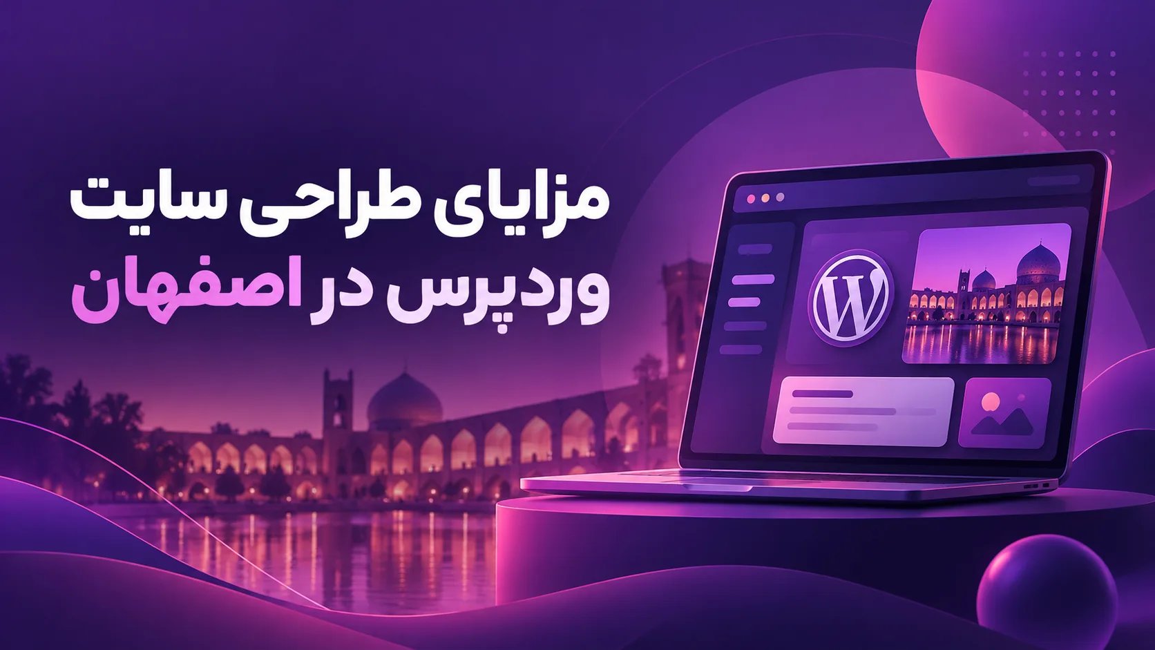هزینه طراحی سایت وردپرسی در اصفهان هزینه طراحی سایت وردپرسی در اصفهان