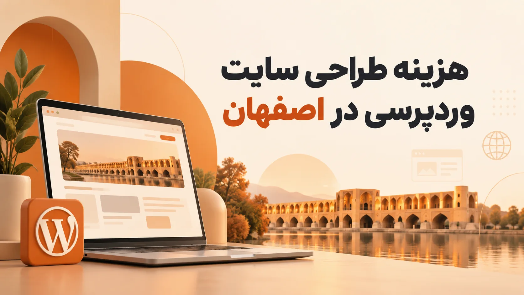 مراحل طراحی سایت وردپرسی در اصفهان مراحل طراحی سایت وردپرسی در اصفهان