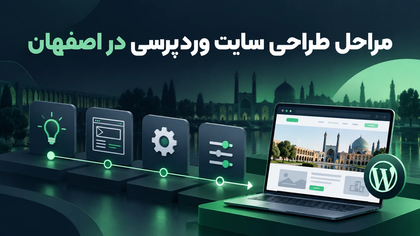 طراحی سایت وردپرس در اصفهان طراحی سایت وردپرس در اصفهان