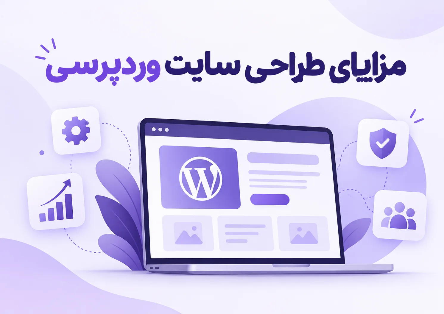 طراحی سایت وردپرس سئو محور طراحی سایت وردپرس سئو محور