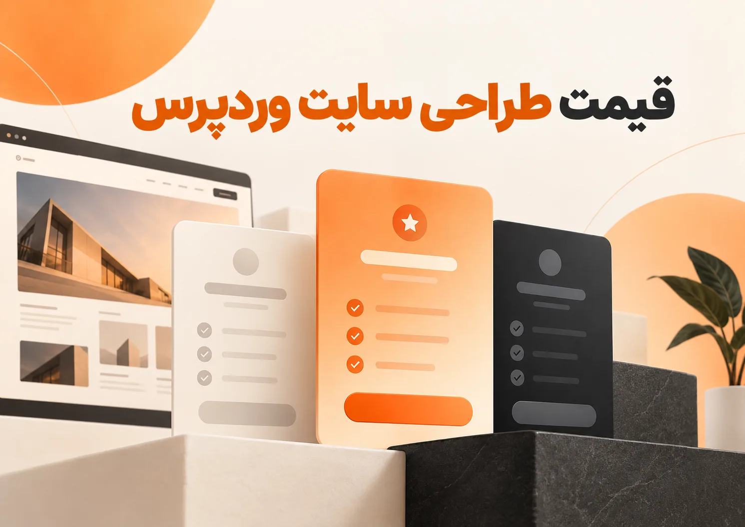 قیمت طراحی سایت وردپرس چقدر است؟ قیمت طراحی سایت وردپرس چقدر است؟