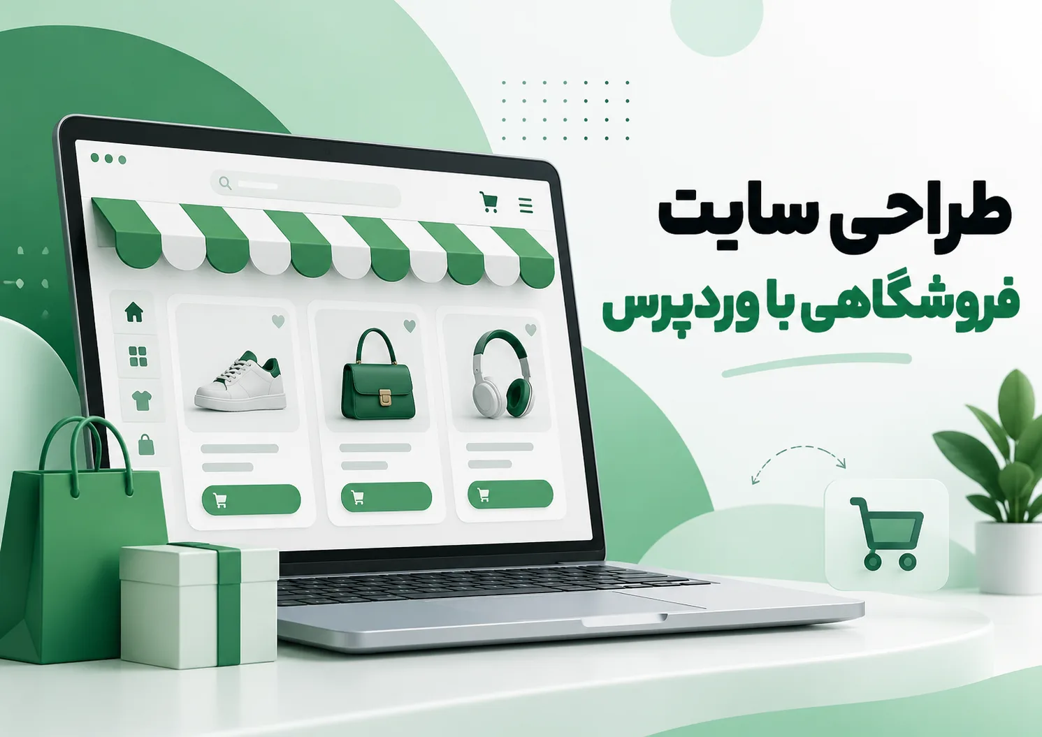 چرا طراحی سایت وردپرس با نایس کدرز؟ چرا طراحی سایت وردپرس با نایس کدرز؟