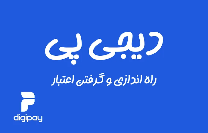 دیجی پی چیست و چه کاربردی در سایت فروشگاهی دارد؟