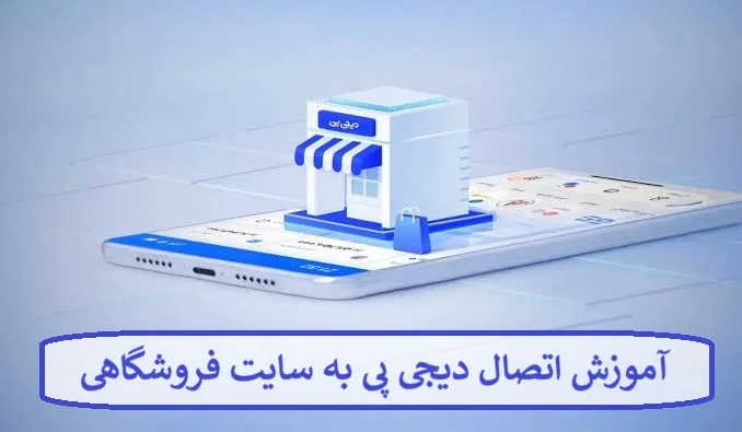 آموزش اتصال دیجی پی به سایت فروشگاهی