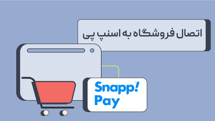 شرایط اتصال اسنپ پی به سایت فروشگاهی