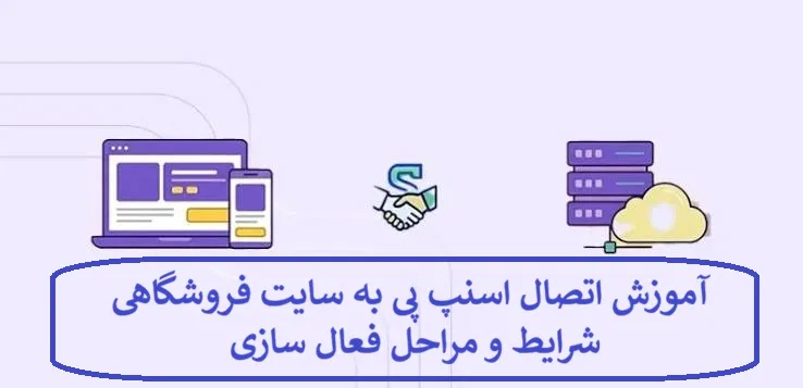 آموزش اتصال اسنپ پی به سایت فروشگاهی + شرایط و مراحل فعال سازی