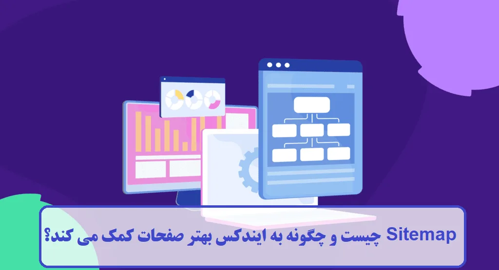 Sitemap چیست