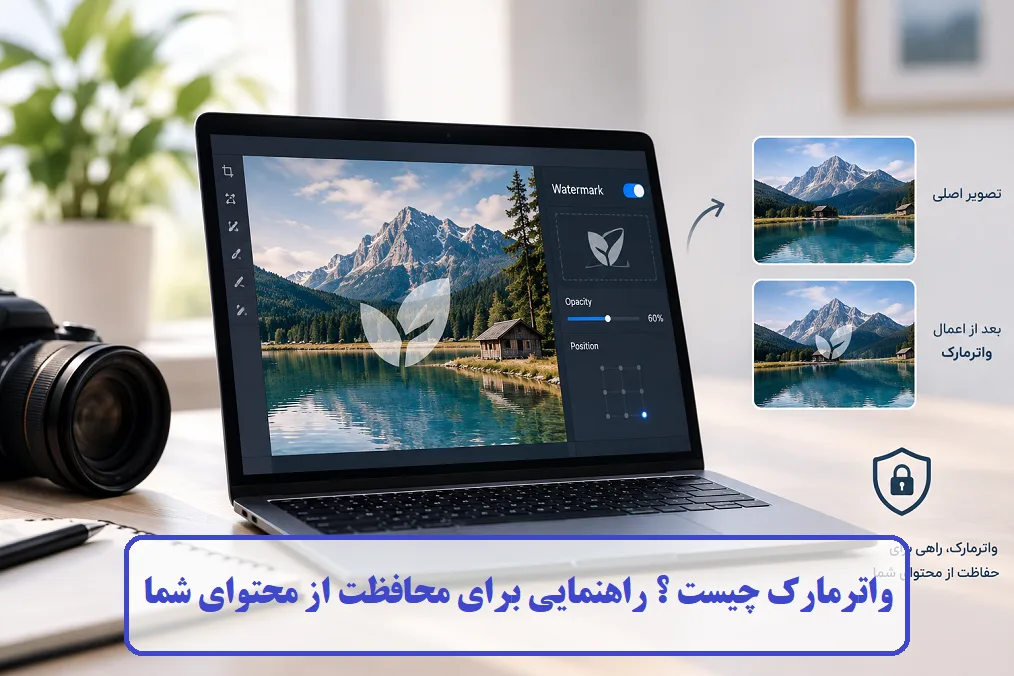 واترمارک چیست ؟