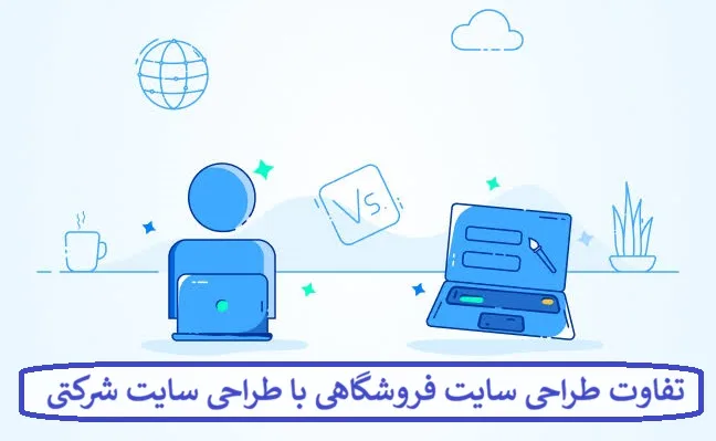 تفاوت طراحی سایت فروشگاهی با طراحی سایت شرکتی؛ کدام برای کسب‌ و کار شما مناسب است؟