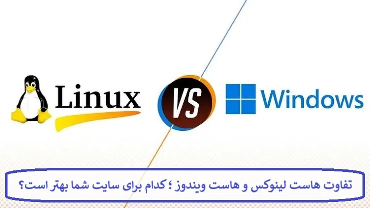 تفاوت هاست لینوکس و هاست ویندوز ؛ کدام برای سایت شما بهتر است؟