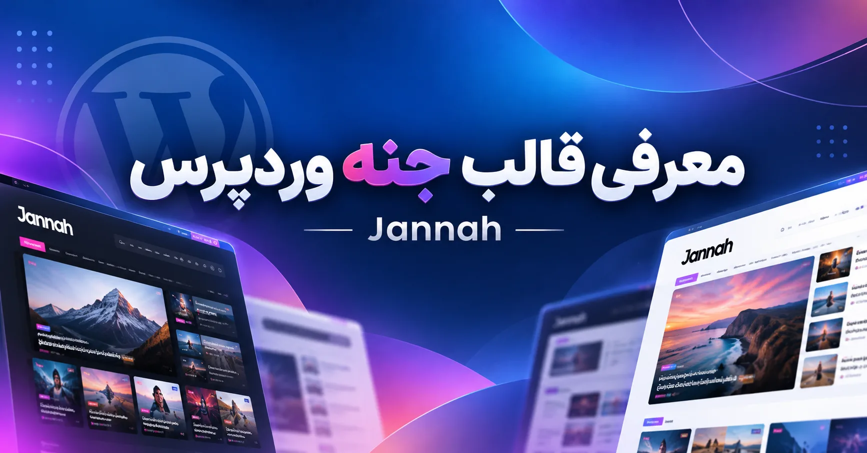 دانلود قالب جنه (Jannah) نسخه 7.6.5 اورجینال مناسب سایت خبری وردپرس