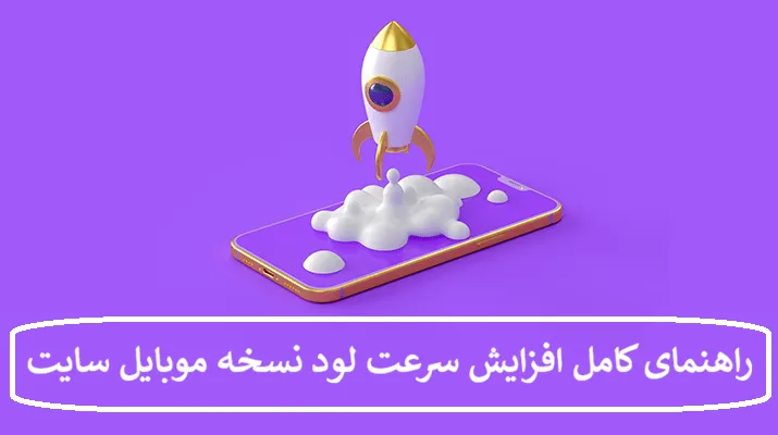 راهنمای کامل افزایش سرعت لود نسخه موبایل سایت